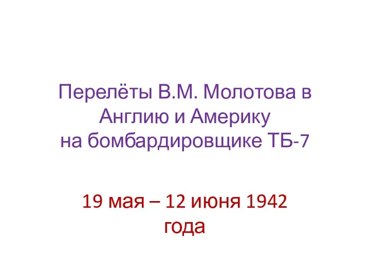 Перелёты В.М. Молотова в Англию и Америку на бомбардировщике ТБ-7 19 мая