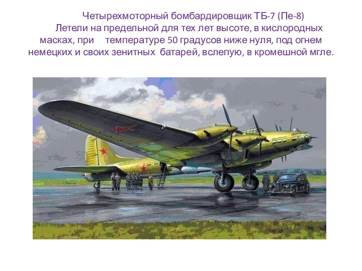 Четырехмоторный бомбардировщик ТБ-7 (Пе-8) Летели на предельной для тех лет высоте, в