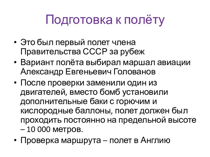 Подготовка к полёту Это был первый полет члена Правительства СССР за рубеж