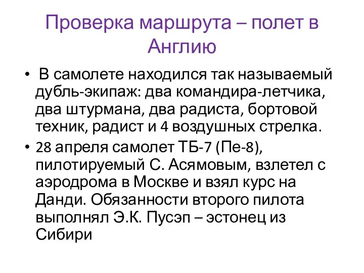 Проверка маршрута – полет в Англию В самолете находился так называемый дубль-экипаж: