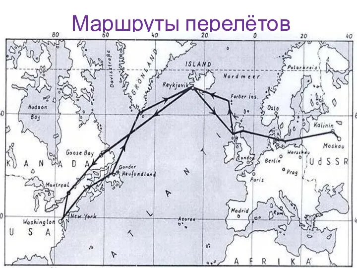 Маршруты перелётов