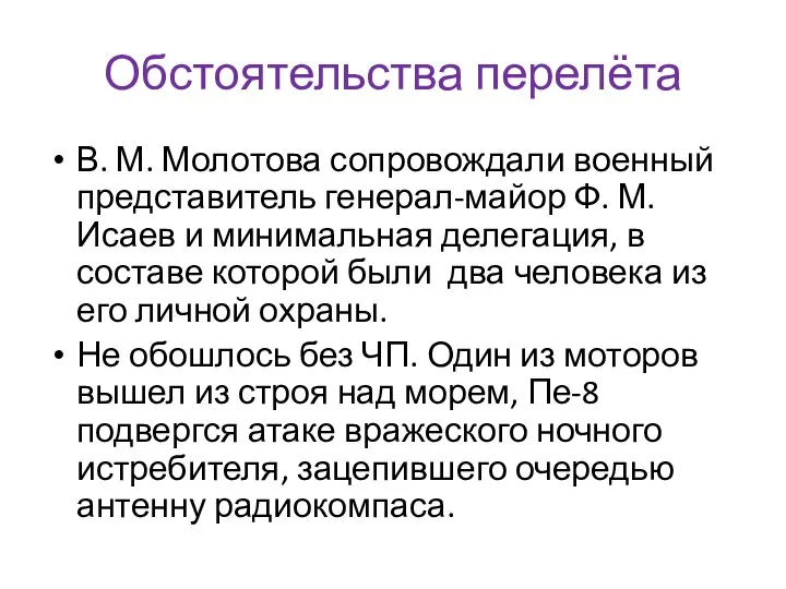 Обстоятельства перелёта В. М. Молотова сопровождали военный представитель генерал-майор Ф. М. Исаев