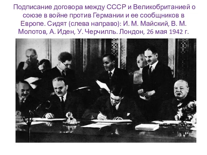 Подписание договора между СССР и Великобританией о союзе в войне против Германии