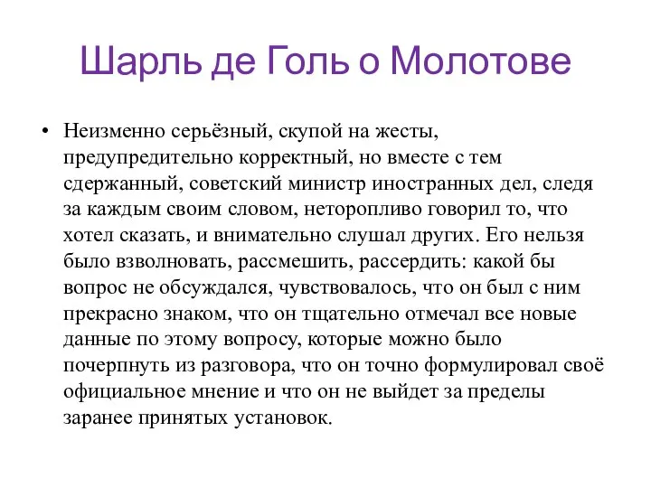 Шарль де Голь о Молотове Неизменно серьёзный, скупой на жесты, предупредительно корректный,