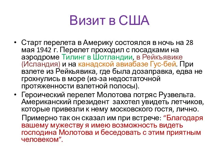 Визит в США Старт перелета в Америку состоялся в ночь на 28