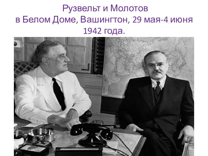 Рузвельт и Молотов в Белом Доме, Вашингтон, 29 мая-4 июня 1942 года.