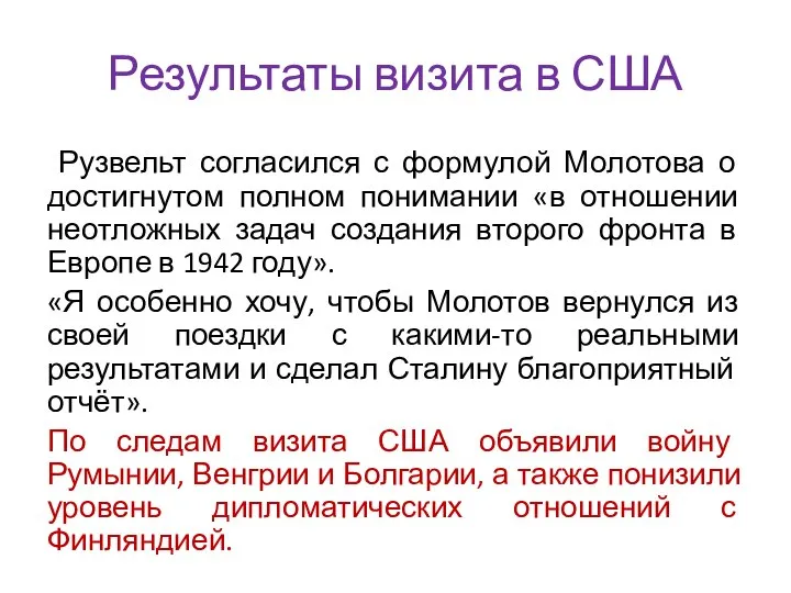 Результаты визита в США Рузвельт согласился с формулой Молотова о достигнутом полном