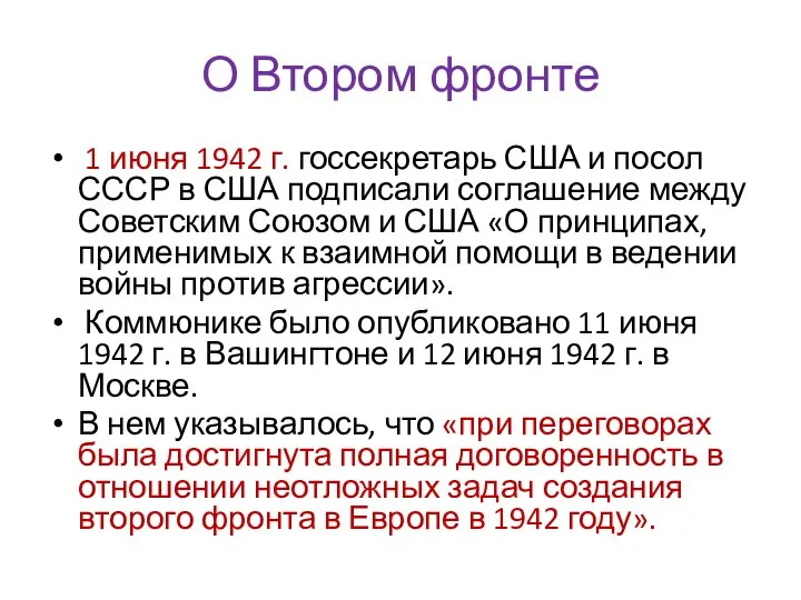 О Втором фронте 1 июня 1942 г. госсекретарь США и посол СССР