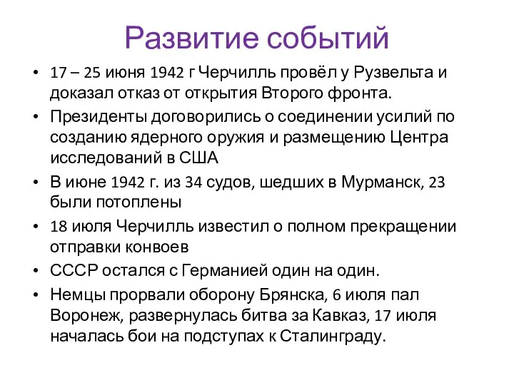 Развитие событий 17 – 25 июня 1942 г Черчилль провёл у Рузвельта