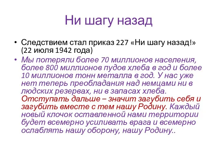 Ни шагу назад Следствием стал приказ 227 «Ни шагу назад!» (22 июля