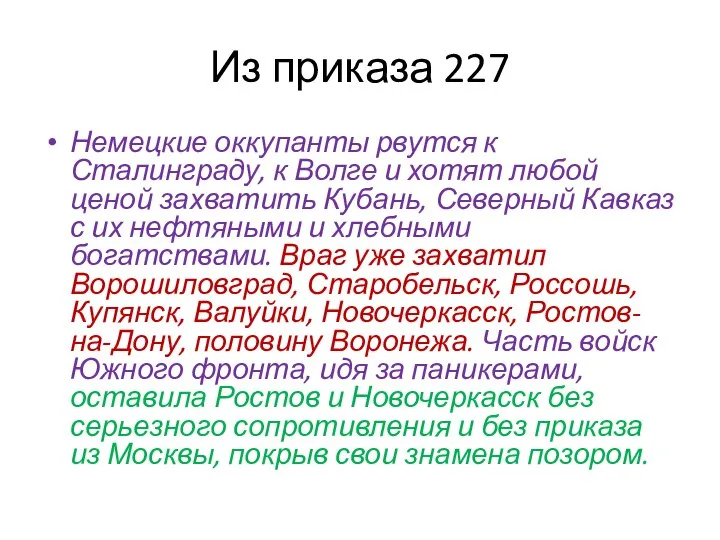 Из приказа 227 Немецкие оккупанты рвутся к Сталинграду, к Волге и хотят