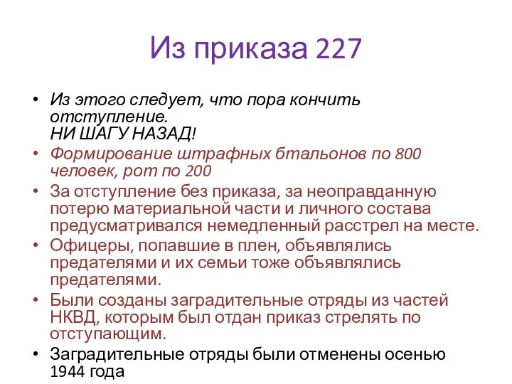 Из приказа 227 Из этого следует, что пора кончить отступление. НИ ШАГУ