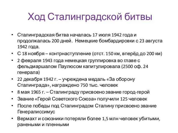 Ход Сталинградской битвы Сталинградская битва началась 17 июля 1942 года и продолжалась