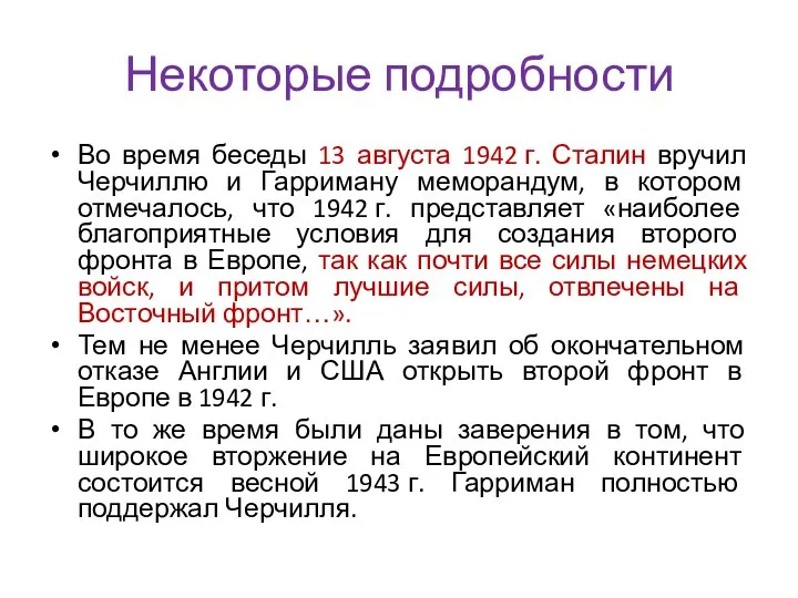 Некоторые подробности Во время беседы 13 августа 1942 г. Сталин вручил Черчиллю