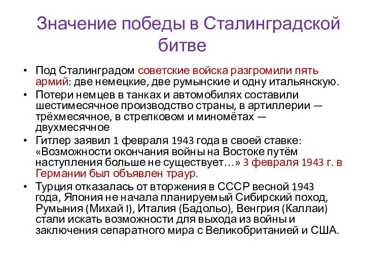Значение победы в Сталинградской битве Под Сталинградом советские войска разгромили пять армий: