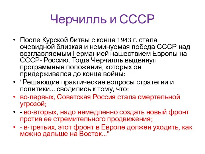 Черчилль и СССР После Курской битвы с конца 1943 г. стала очевидной