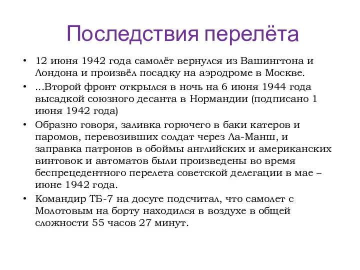 Последствия перелёта 12 июня 1942 года самолёт вернулся из Вашингтона и Лондона