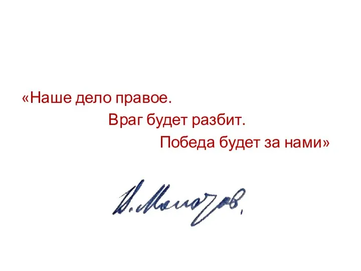 «Наше дело правое. Враг будет разбит. Победа будет за нами»