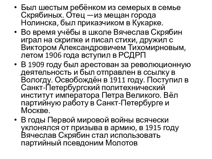 Был шестым ребёнком из семерых в семье Скрябиных. Отец —из мещан города