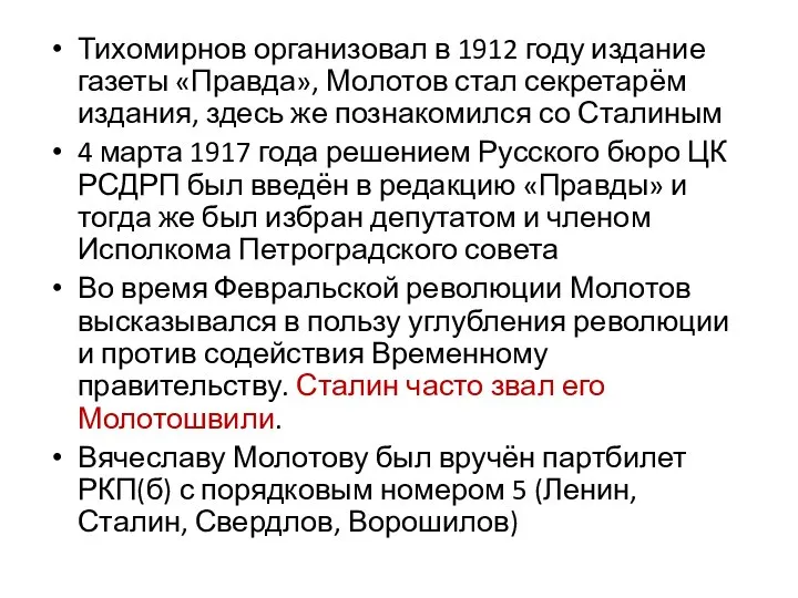 Тихомирнов организовал в 1912 году издание газеты «Правда», Молотов стал секретарём издания,