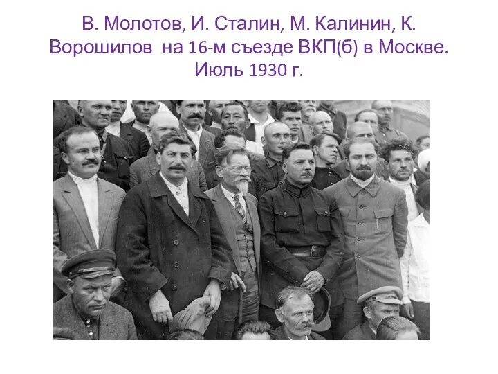 В. Молотов, И. Сталин, М. Калинин, К. Ворошилов на 16-м съезде ВКП(б)