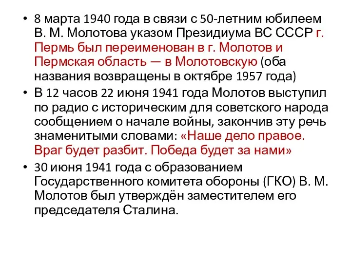 8 марта 1940 года в связи с 50-летним юбилеем В. М. Молотова