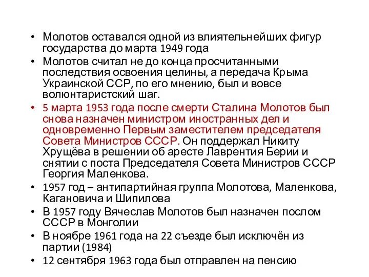 Молотов оставался одной из влиятельнейших фигур государства до марта 1949 года Молотов