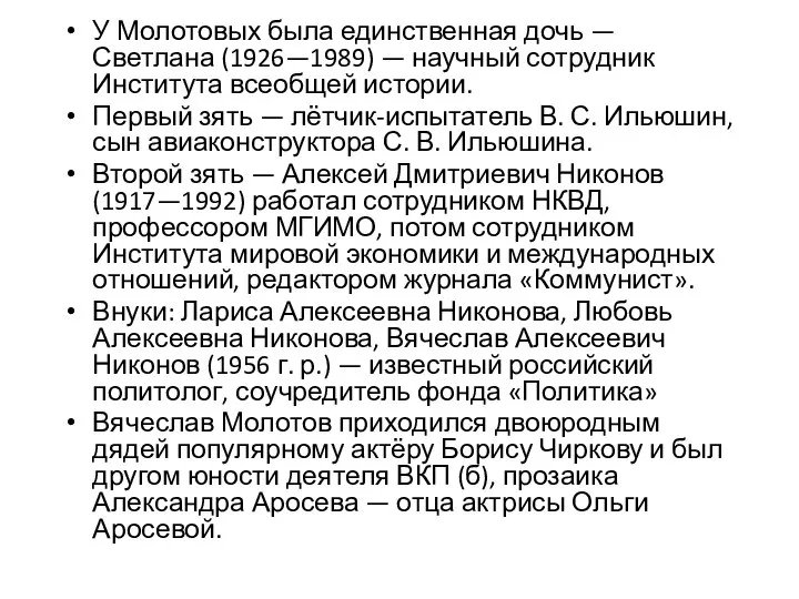 У Молотовых была единственная дочь — Светлана (1926—1989) — научный сотрудник Института