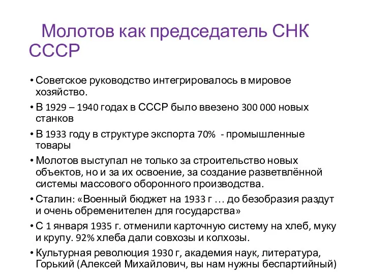 Молотов как председатель СНК СССР Советское руководство интегрировалось в мировое хозяйство. В