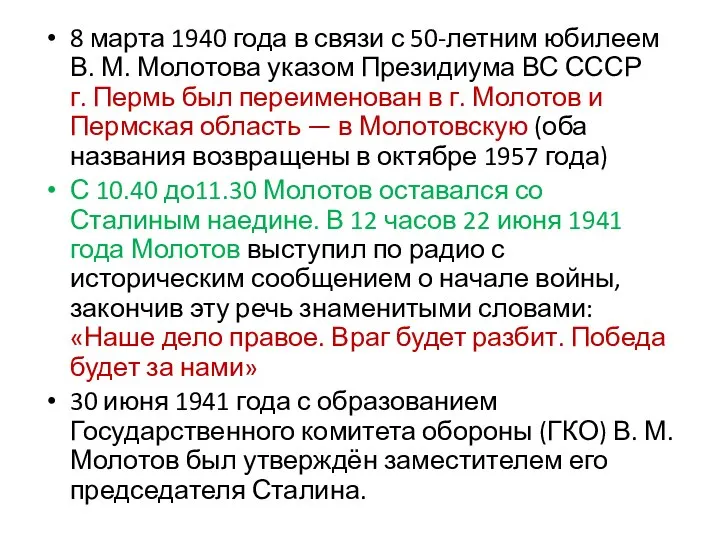 8 марта 1940 года в связи с 50-летним юбилеем В. М. Молотова