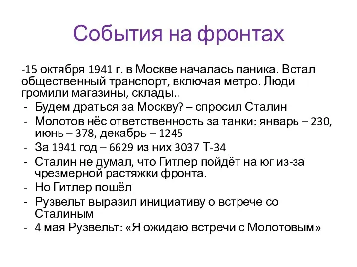 События на фронтах -15 октября 1941 г. в Москве началась паника. Встал