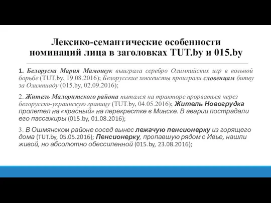 Лексико-семантические особенности номинаций лица в заголовках ТUT.by и 015.by 1. Белоруска Мария