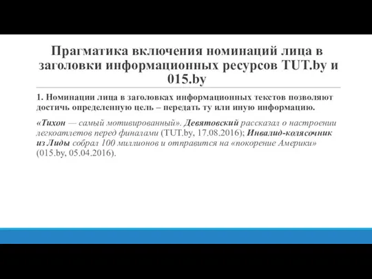 Прагматика включения номинаций лица в заголовки информационных ресурсов ТUT.by и 015.by 1.