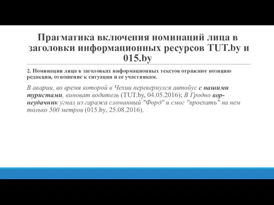 Прагматика включения номинаций лица в заголовки информационных ресурсов ТUT.by и 015.by 2.