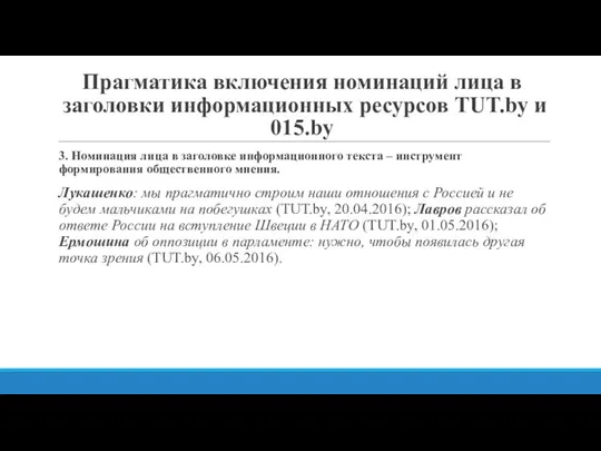 Прагматика включения номинаций лица в заголовки информационных ресурсов ТUT.by и 015.by 3.