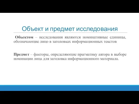 Объект и предмет исследования Объектом – исследования являются номинативные единицы, обозначающие лицо