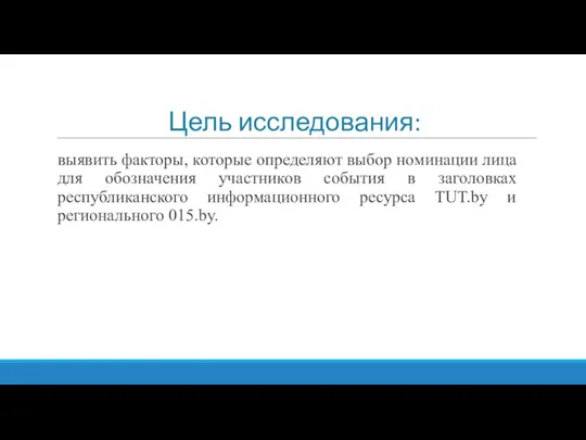 Цель исследования: выявить факторы, которые определяют выбор номинации лица для обозначения участников