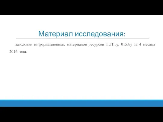 Материал исследования: заголовки информационных материалов ресурсов TUT.by, 015.by за 4 месяца 2016 года.