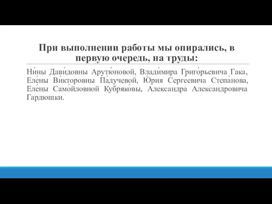 При выполнении работы мы опирались, в первую очередь, на труды: Ни́ны Дави́довны