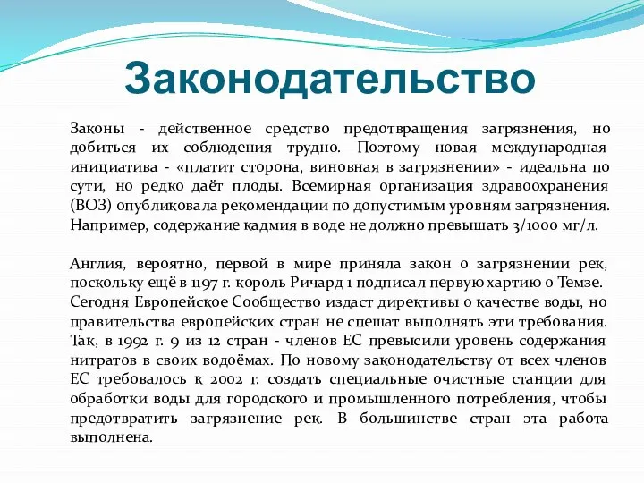 Законодательство Законы - действенное средство предотвращения загрязнения, но добиться их соблюдения трудно.