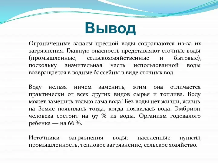 Вывод Ограниченные запасы пресной воды сокращаются из-за их загрязнения. Главную опасность представляют