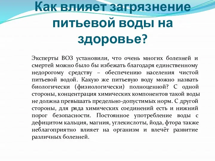 Как влияет загрязнение питьевой воды на здоровье? Эксперты ВОЗ установили, что очень