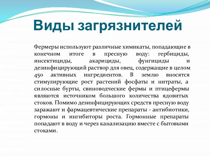 Виды загрязнителей Фермеры используют различные химикаты, попадающие в конечном итоге в пресную