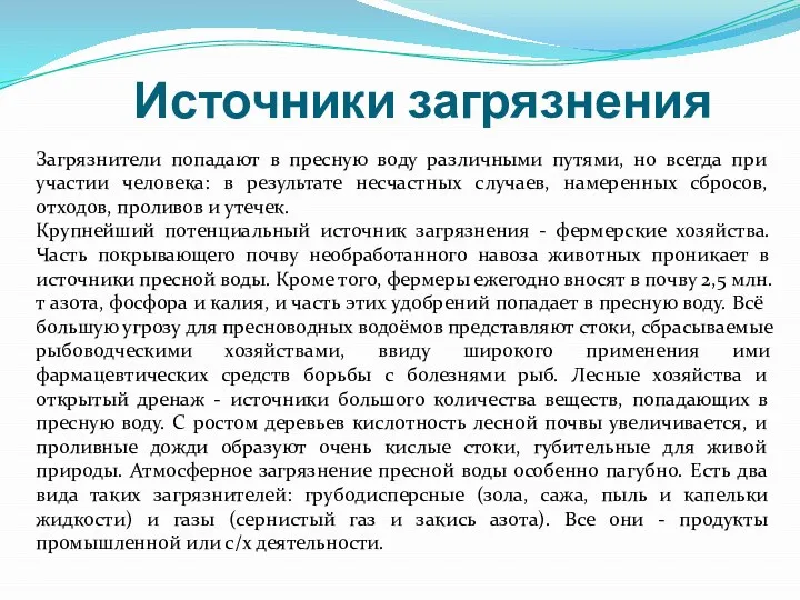 Источники загрязнения Загрязнители попадают в пресную воду различными путями, но всегда при