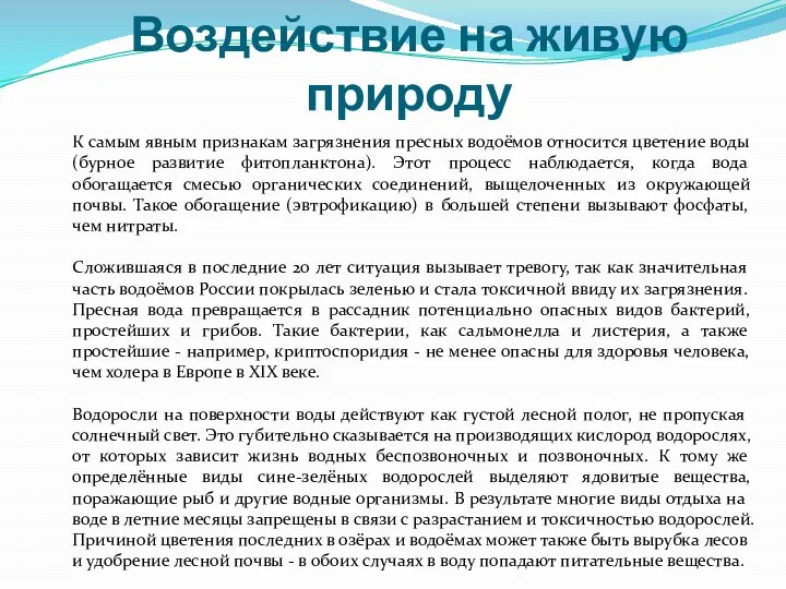 Воздействие на живую природу К самым явным признакам загрязнения пресных водоёмов относится