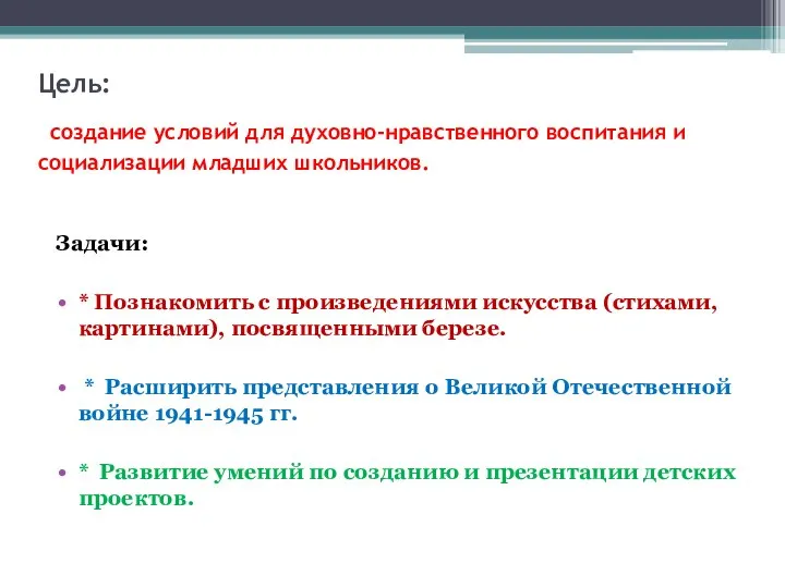 Цель: создание условий для духовно-нравственного воспитания и социализации младших школьников. Задачи: *