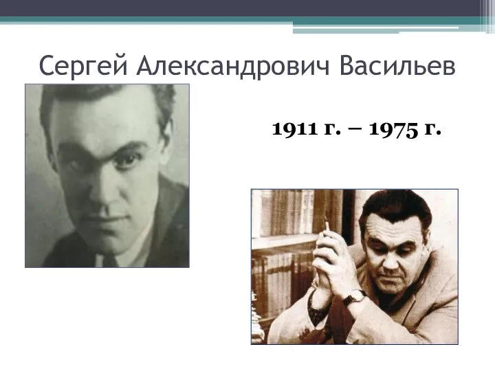 Сергей Александрович Васильев 1911 г. – 1975 г.