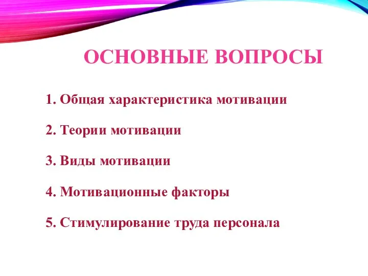 ОСНОВНЫЕ ВОПРОСЫ 1. Общая характеристика мотивации 2. Теории мотивации 3. Виды мотивации