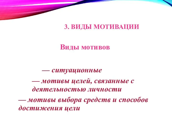 Виды мотивов — ситуационные — мотивы целей, связанные с деятельностью личности —