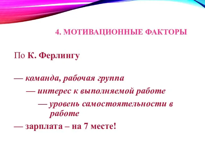 По К. Ферлингу — команда, рабочая группа — интерес к выполняемой работе